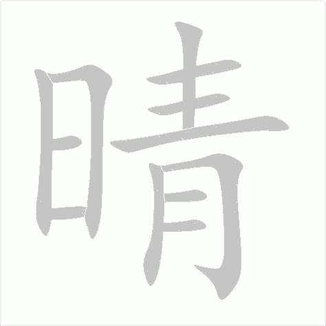 晴 同音字|晴同音字有哪些